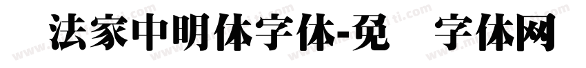 书法家中明体字体字体转换