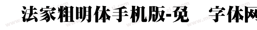 书法家粗明体手机版字体转换