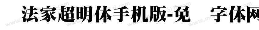 书法家超明体手机版字体转换