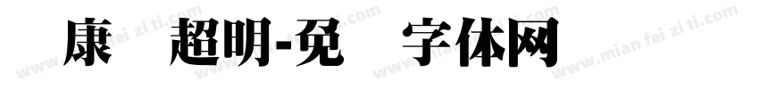 华康简超明字体转换