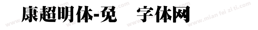 华康超明体字体转换