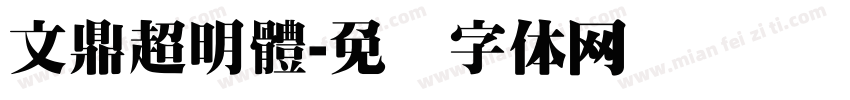 文鼎超明體字体转换