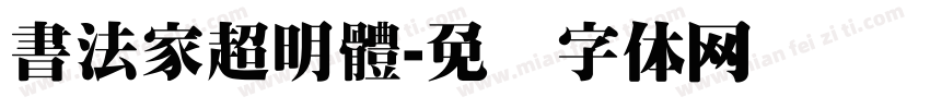 書法家超明體字体转换