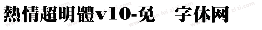 熱情超明體v10字体转换