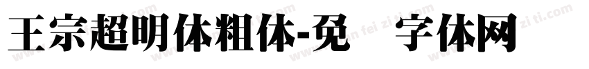 王宗超明体粗体字体转换