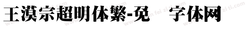 王漠宗超明体繁字体转换