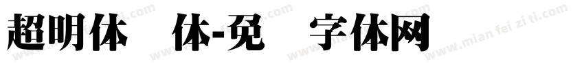 超明体简体字体转换