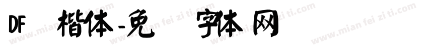 DF颜楷体字体转换