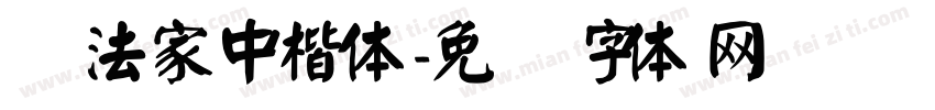 书法家中楷体字体转换