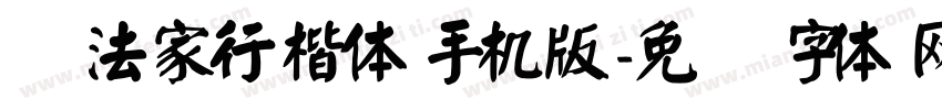 书法家行楷体手机版字体转换