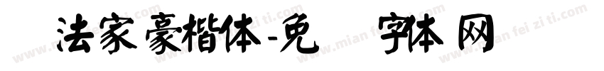 书法家豪楷体字体转换