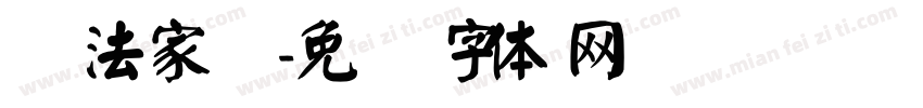 书法家颜字体转换