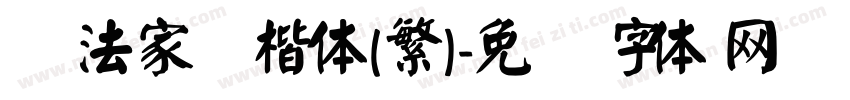 书法家颜楷体(繁)字体转换