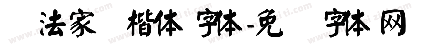 书法家颜楷体字体字体转换