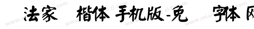 书法家颜楷体手机版字体转换