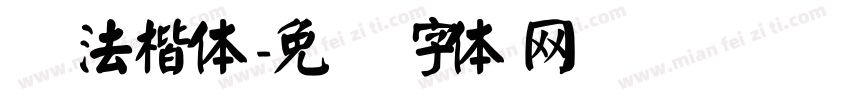 书法楷体字体转换