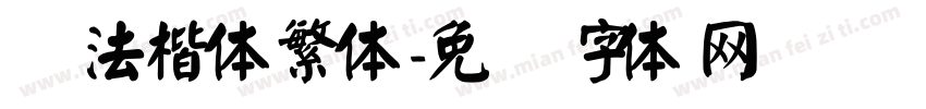书法楷体繁体字体转换
