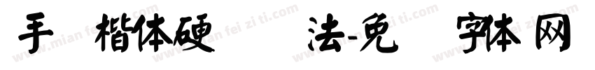手写楷体硬笔书法字体转换