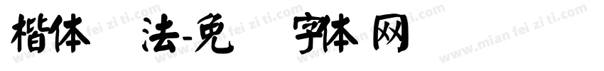 楷体书法字体转换