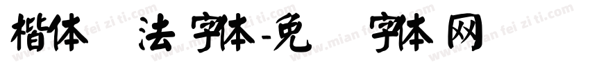 楷体书法字体字体转换