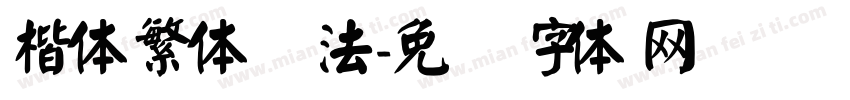 楷体繁体书法字体转换
