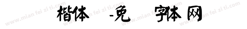 汉仪颜楷体简字体转换