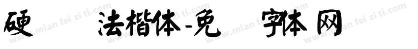 硬笔书法楷体字体转换