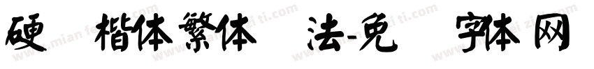硬笔楷体繁体书法字体转换