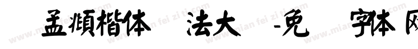 赵孟頫楷体书法大赛字体转换