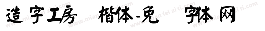 造字工房颜楷体字体转换