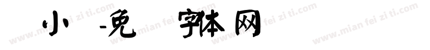 颜小满字体转换