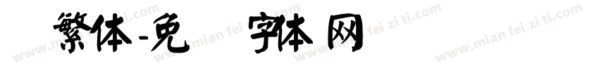 颜繁体字体转换