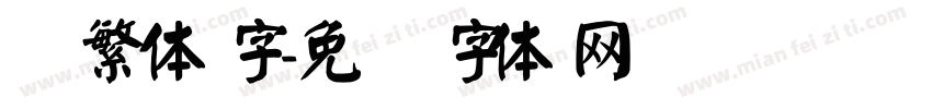 颜繁体字字体转换