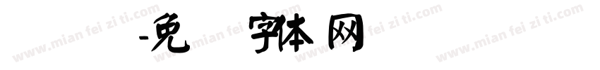 颜隶书字体转换
