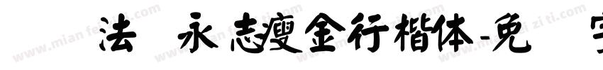 龙书法杨永志瘦金行楷体字体转换