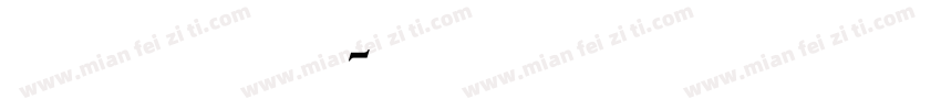 小米书法体字体转换
