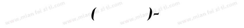 金潮折东远(书法体)字体转换