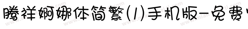 腾祥婀娜体简繁(1)手机版字体转换