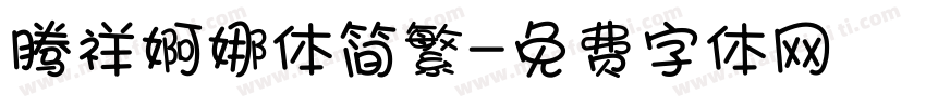 腾祥婀娜体简繁字体转换