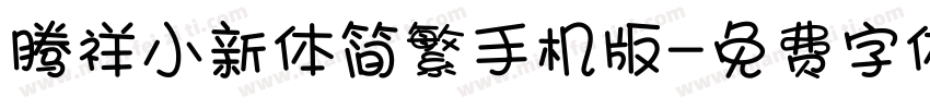 腾祥小新体简繁手机版字体转换