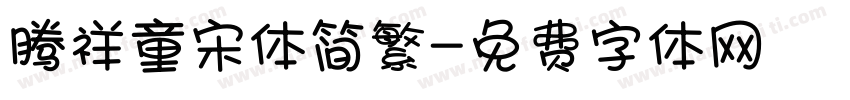 腾祥童宋体简繁字体转换