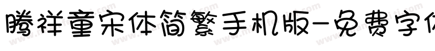 腾祥童宋体简繁手机版字体转换