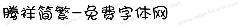 腾祥简繁字体转换