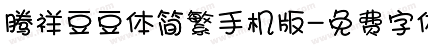 腾祥豆豆体简繁手机版字体转换