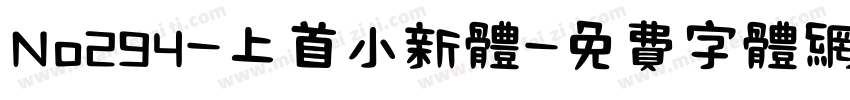 No294-上首小新体字体转换