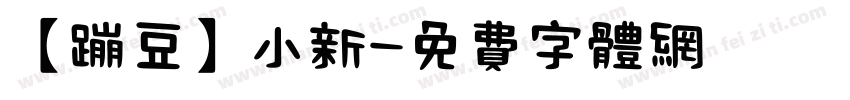 【蹦豆】小新字体转换