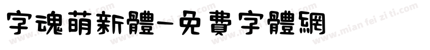 字魂萌新体字体转换
