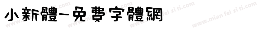 小新体字体转换