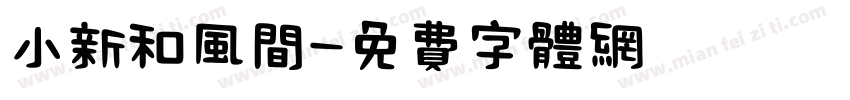 小新和风间字体转换