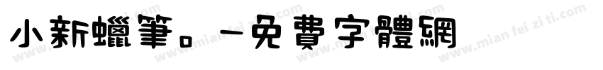 小新蜡笔。字体转换